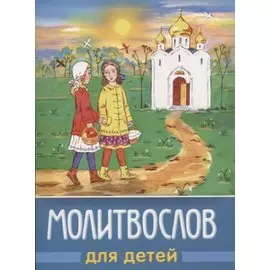Молитвослов для детей (м) (+2,4 изд) (разн. виды обл.)