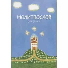Молитвослов для детей