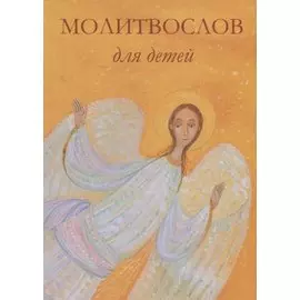 Молитвослов для детей