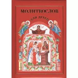 Молитвослов для детей