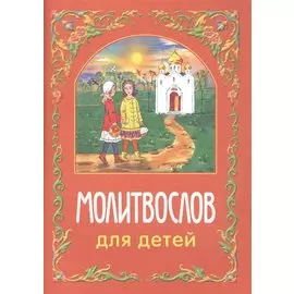 Молитвослов для детей