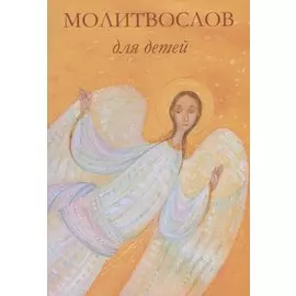 Молитвослов для детей