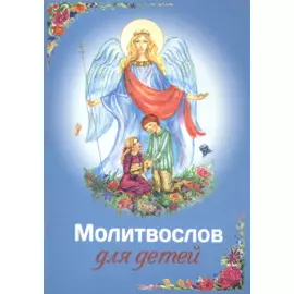 Молитвослов для детей