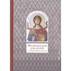 Молитвослов для детей с объяснением молитв