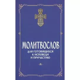 Молитвослов для готовящихся к Исповеди и Причастию