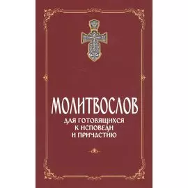 Молитвослов для готовящихся к Исповеди и Причастию (с раздельными канонами).