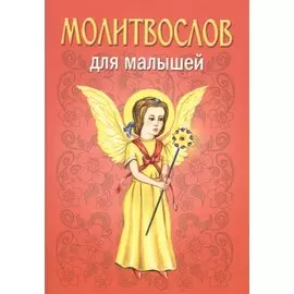 Молитвослов для малышей