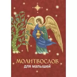 Молитвослов для малышей