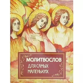 Молитвослов для самых маленьких