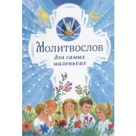 Молитвослов для самых маленьких