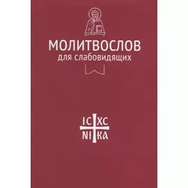 Молитвослов для слабовидящих