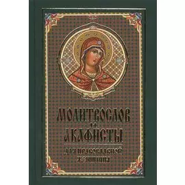 Молитвослов и акафисты для православной женщины