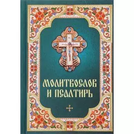 Молитвослов и псалтирь