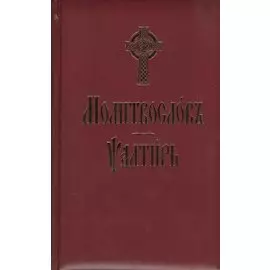 Молитвослов и Псалтирь (на церковно-славянском языке)