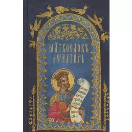 Молитвослов и Псалтирь на церковнославянском языке