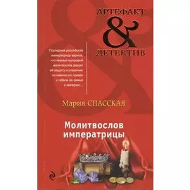 Молитвослов императрицы