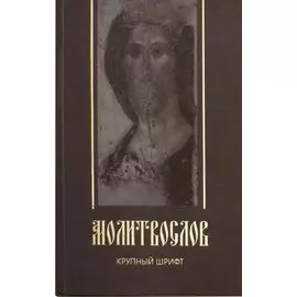 Молитвослов. Крупный шрифт