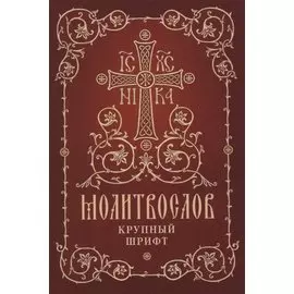 Молитвослов. Крупный шрифт