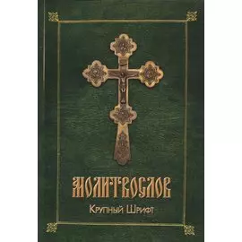 Молитвослов. Крупный шрифт