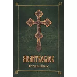 Молитвослов. Крупный шрифт (обл., зел.)