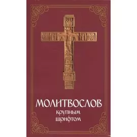 Молитвослов крупным шрифтом