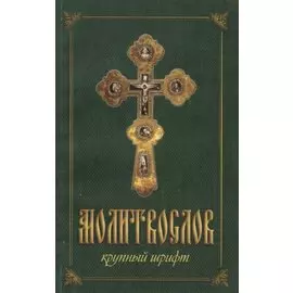 Молитвослов крупным шрифтом (м) (144с.) (2 вида)