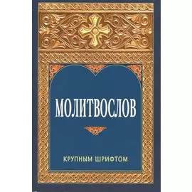 Молитвослов. Крупным шрифтом