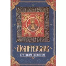 Молитвослов крупным шрифтом