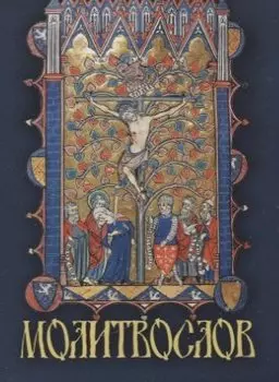 Молитвослов крупным шрифтом