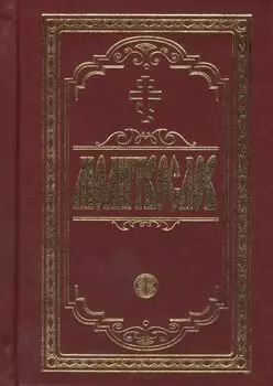 Молитвослов крупным шрифтом. Религиозное издание.