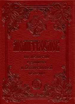 Молитвослов крупным шрифтом. Все молитвы о защите и Божественной помощи