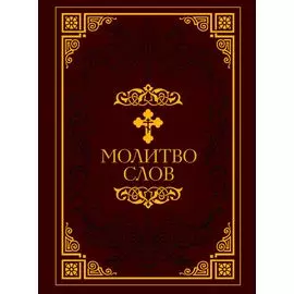 Молитвослов [Малый. в ПВХ]