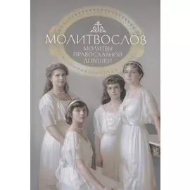 Молитвослов. Молитвы православной девушки