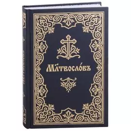 Молитвослов на церковнославянском языке