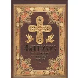 Молитвослов на церковнославянском языке