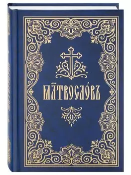 Молитвослов на церковнославянском языке