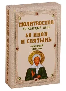 Молитвослов на каждый день. 40 икон и святынь (Набор карточек)