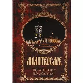 Молитвослов. Помощник и Покровитель