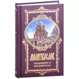 Молитвослов Помощник и Покровитель