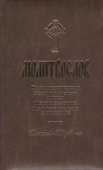 Молитвослов. Помощник и Покровитель. Религиозное издание