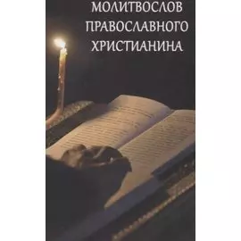 Молитвослов Православного христианина