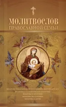 Молитвослов православной семьи
