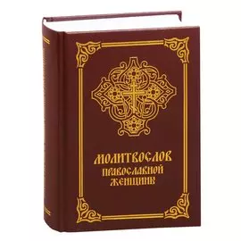 Молитвослов православной женщины