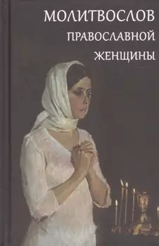 Молитвослов православной женщины