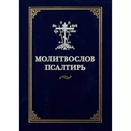 Молитвослов. Псалтирь