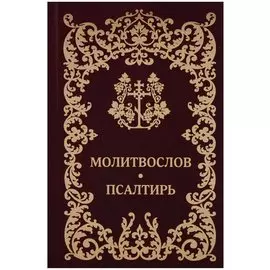 Молитвослов. Псалтирь