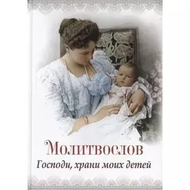 Молитвослов "Господи храни моих детей"