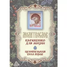 Молитвослов "Врачевство для жизни. Целительная сила трав"