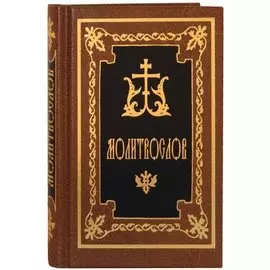 Молитвослов (русский шрифт)