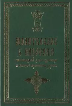 Молитвослов с канонами на каждый день седмицы и всякое прошение души